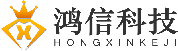 义乌市鸿信科技有限公司